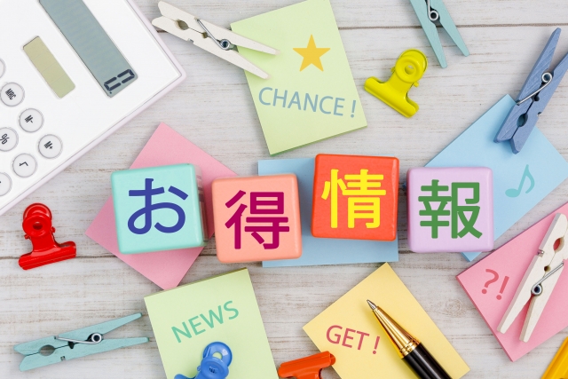 お得情報
