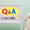 Q&Aよくある質問