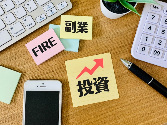 FIRE、副業、投資