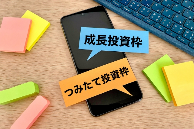 成長投資枠とつみたて投資枠