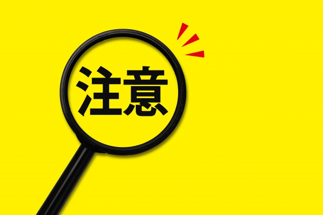 注意点