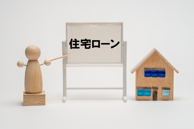 住宅ローン